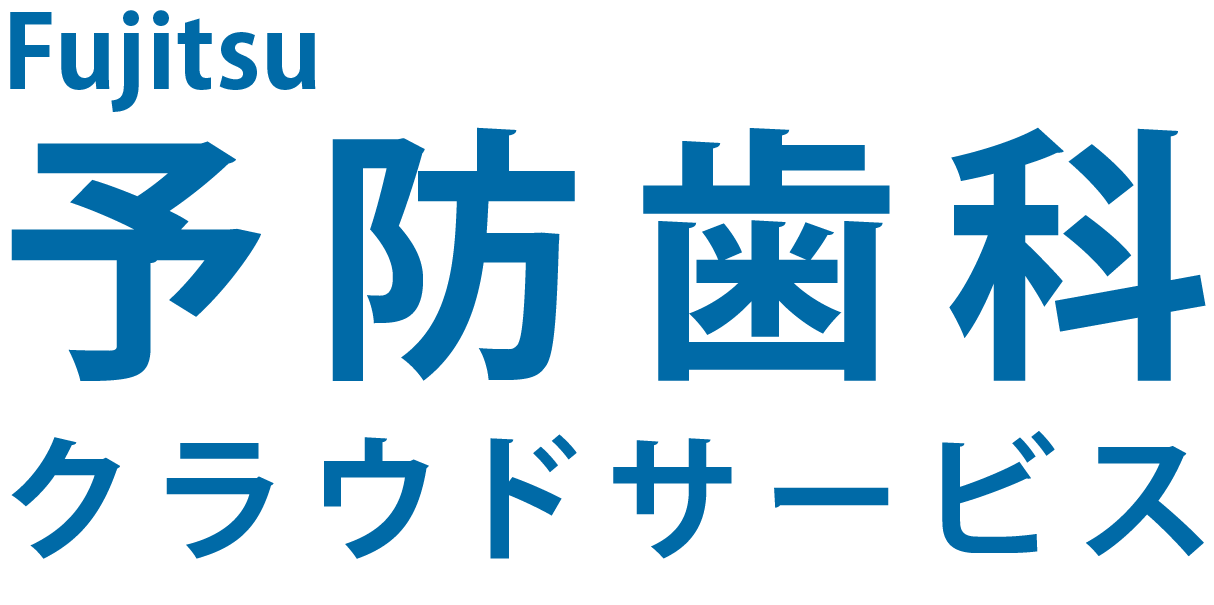 Fujitsu予防歯科クラウドサービス