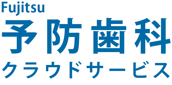 Fujitsu予防歯科クラウドサービス